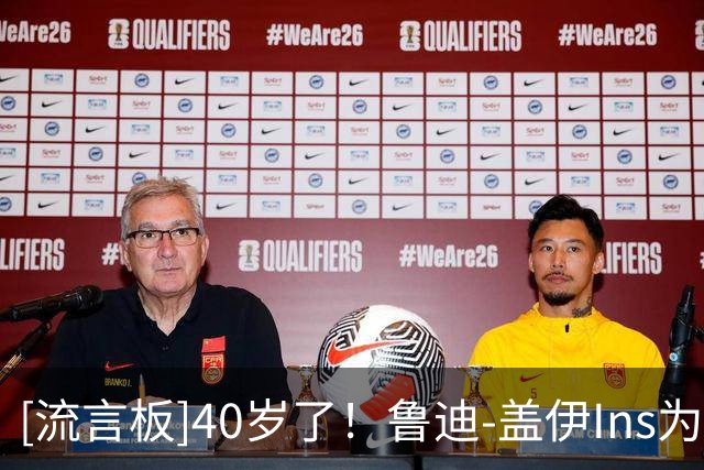 [流言板]40岁了！鲁迪-盖伊Ins为自己庆生：又绕了太阳一圈